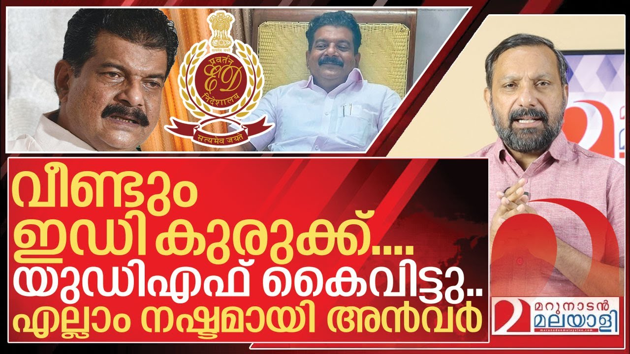 ഇഡി വീണ്ടുമെത്തി&hellip;യുഡിഎഫ് കൈവിട്ടു...ഒറ്റപ്പെട്ട് അൻവർ I Enforcement raids on PV Anvar