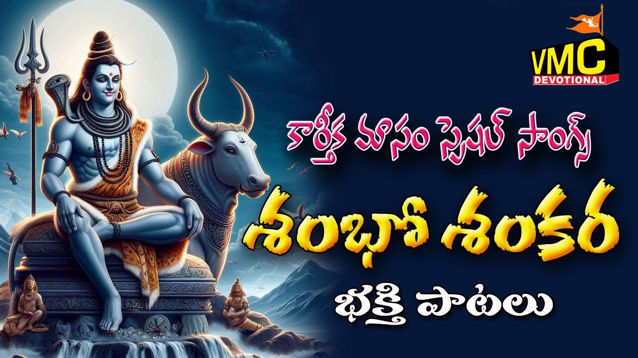 Sambo Sankara Bhakthi Patalu | Karthika Masam Speacial Songs 2025 | SriSaila Mallan | Vmc Devotional