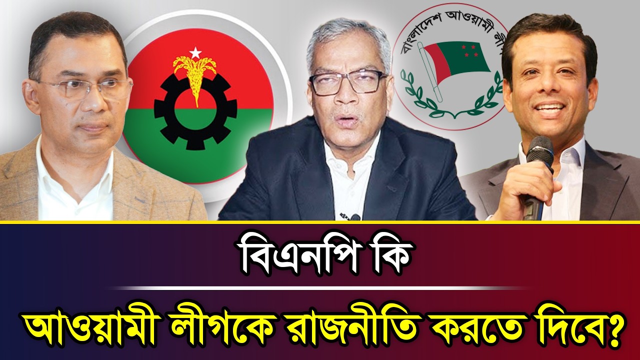 বিএনপি কি আওয়ামী লীগকে রাজনীতি করতে দিবে? । Abu Hena Razzaki