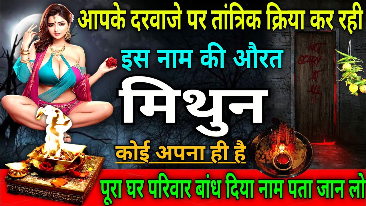 मिथुन राशि वालों आपके दरवाजे पर तांत्रिक क्रिया कर रही है इस नाम की औरत |