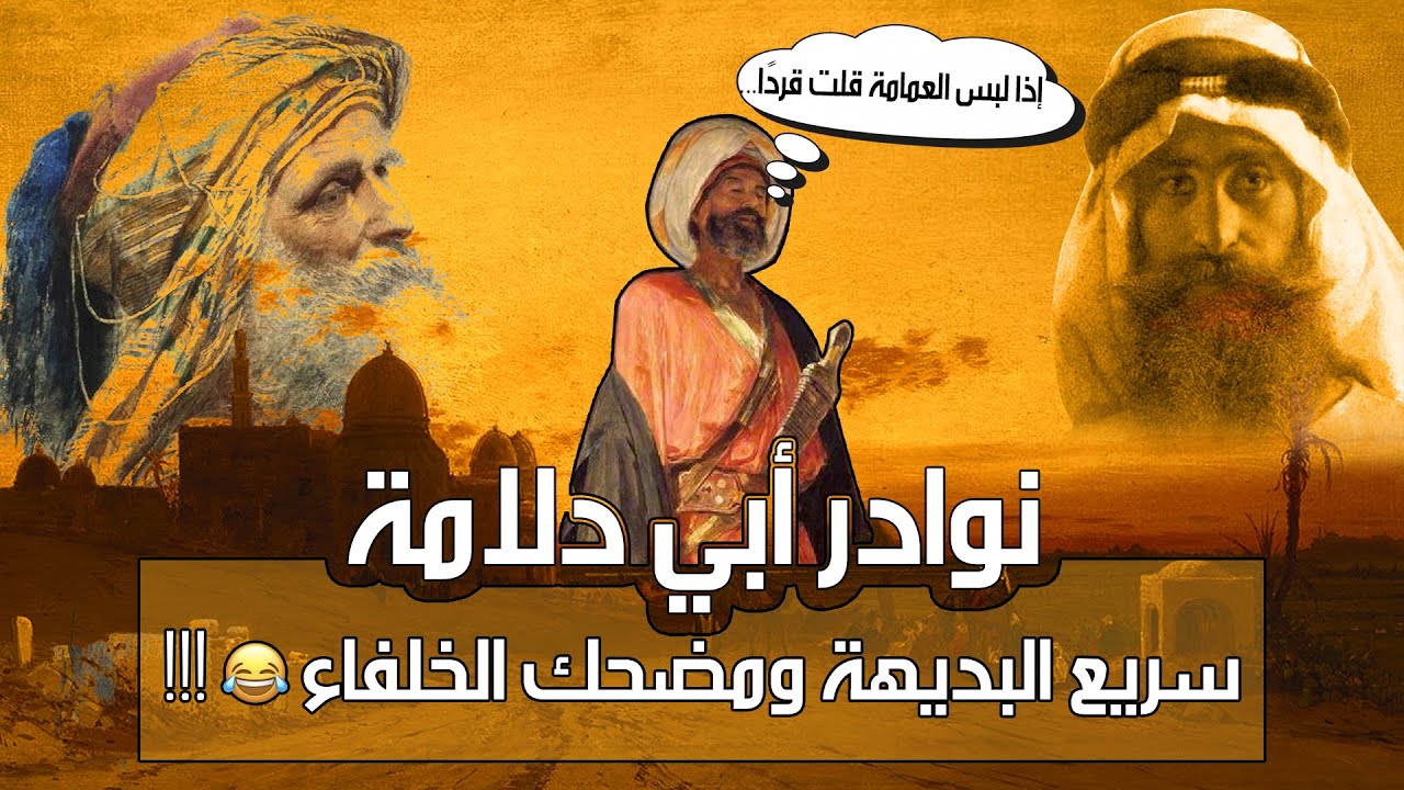 نوادر أبي دلامة، سريع البديهة ومضحك الخلفاء 😂!!!