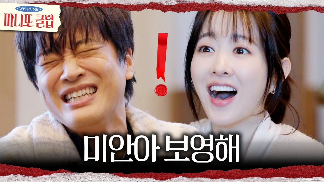 [마니또 클럽] 헛다리 짚은 차태현의 마니또 추리😂 상처만 남은 마니또 공개, MBC 260405 방송