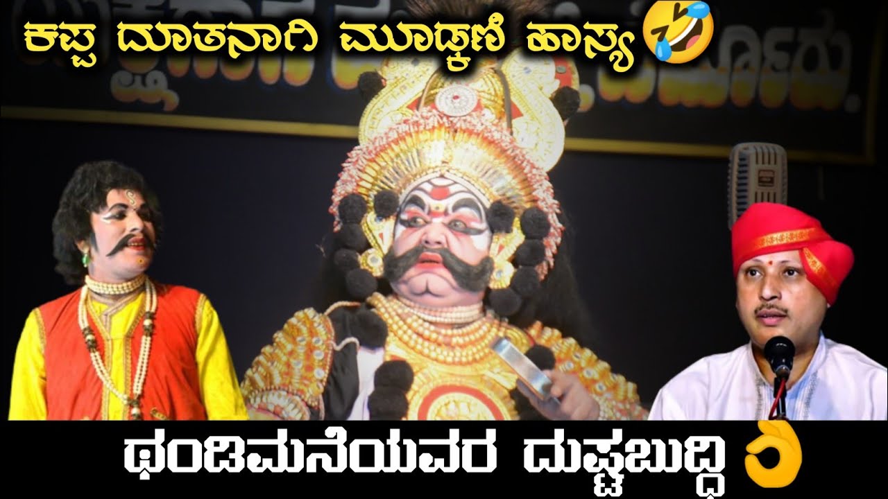 😍Chandrahasa charithre - shripad bhat thandimane ಅವರ ದುಷ್ಟಬುದ್ಧಿ 👌 Purandara mudkani ಅವರ ಹಾಸ್ಯ 🤣