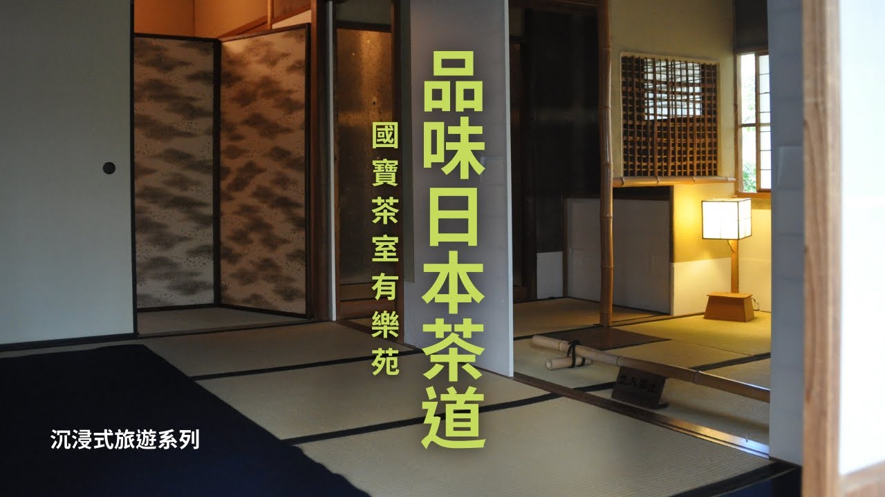 日本國寶茶室有樂苑如庵，茶道體驗沈浸式旅遊，靜心放鬆音樂【毛掌村長愛旅遊】(原毛掌村爽爽過)