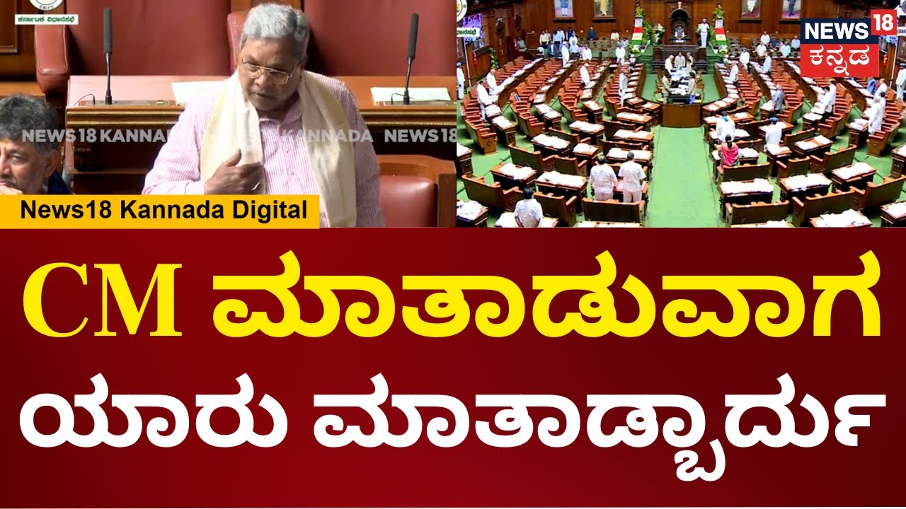 CM Siddaramaiah | Assembly Session | CM ಮಾತಾಡುವಾಗ ಮಧ್ಯ ಯಾರು ಮಾತಾಡ್ಬಾರ್ದು ಸದನದಲ್ಲಿ ಸಿಎಂ ಗರಂ | N18V