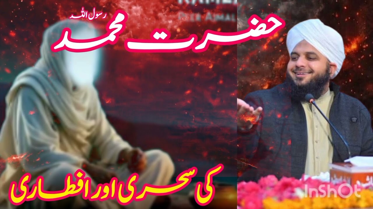 نبی پاک صلی اللہ علیہ وسلم کی سحری اور افطاری