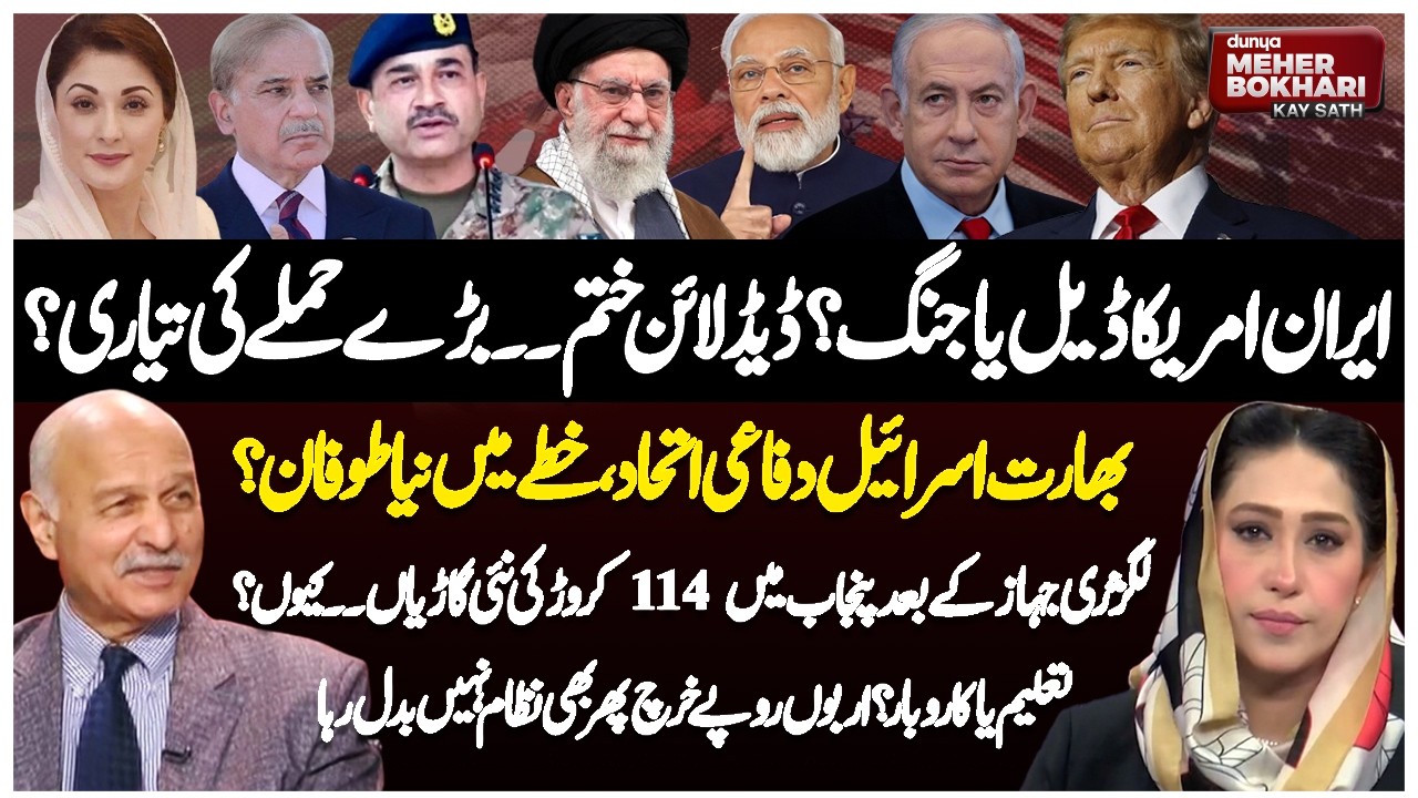 Iran–US Deal or War?| India–Israel Alliance & Punjab’s 114 Crore Cars | Dunya Meher Bukhari Kay Sath