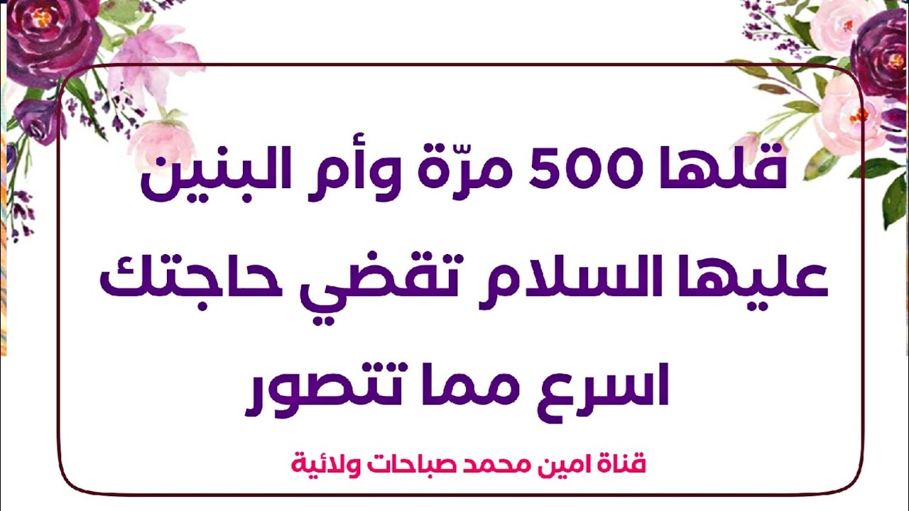 قلها ٥٠٠ مرّة وأم البنين عليها السلام تقضي حاجتك اسرع مما تتصور
