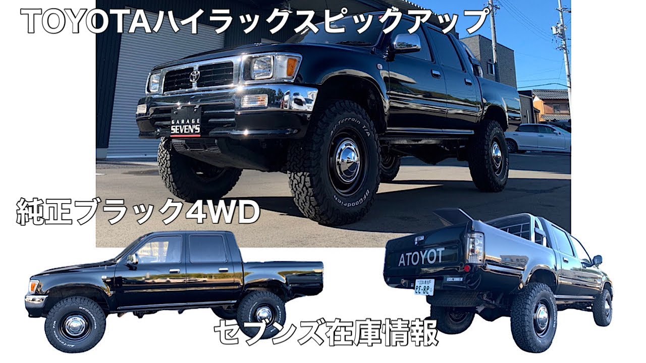 「TOYOTAハイラックスピックアップ】純正ブラック　カスタム車輌　セブンズ在庫情報　ハイラックス10