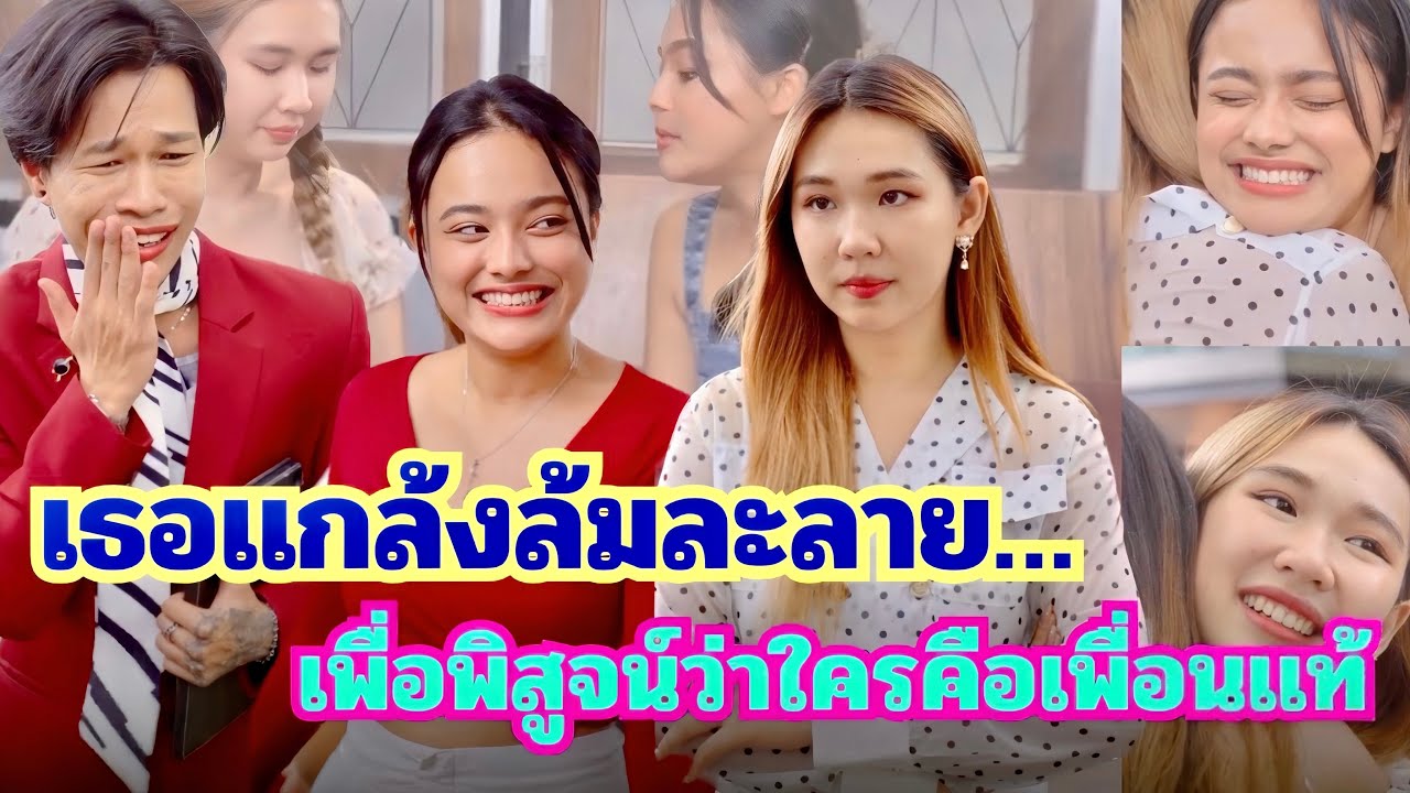 แกล้งล้มละลายเพื่อพิสูจน์ว่าใครคือเพื่อนแท้ #กันและกันซีรีย์ #ละครสั้น #สะท้อนสังคม #กันและกัน