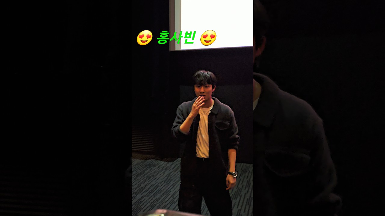 우정시사 무대인사 ^홍사빈^ 😊싸인 감사합니다 ^^