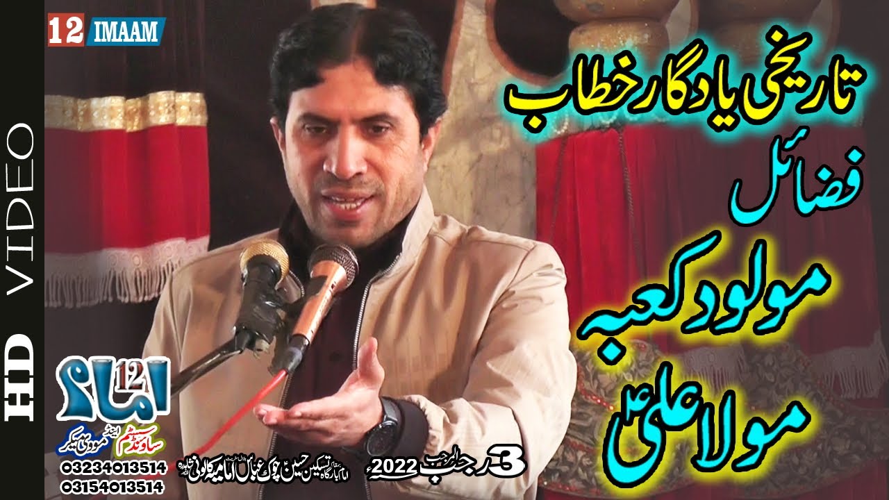 Allama Ghulam Jafar Jatoi | 3 Rajab 2022 | Fazail Mola Ali a.s | Imamia Colony Lahore | 12imaam