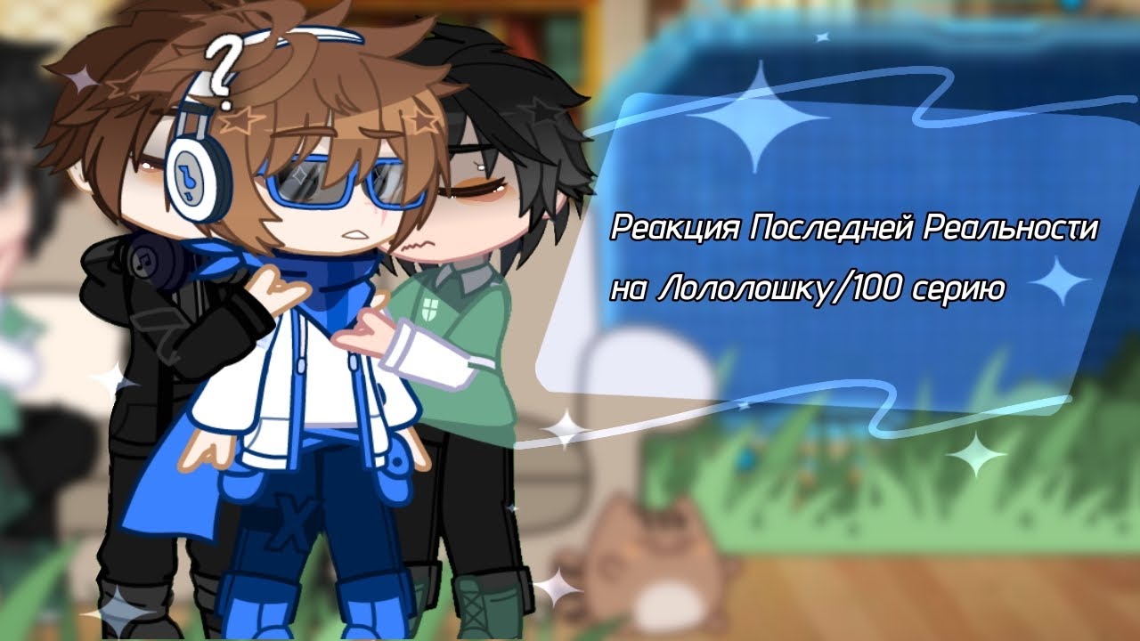 //1,75//Реакция Последней Реальности на Лололошку/100 серию//Дилан, Лололошка, Ричард//2/2//