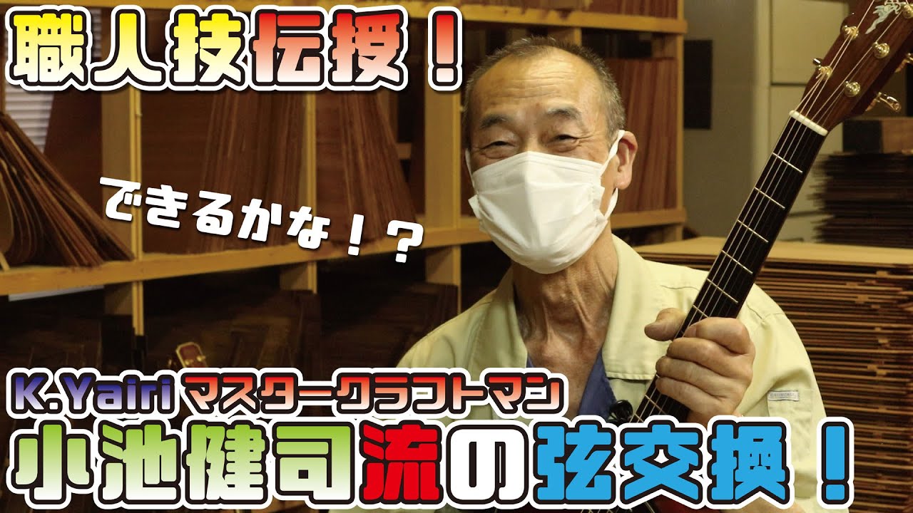 【職人技伝授！】小池流弦交換のすすめ