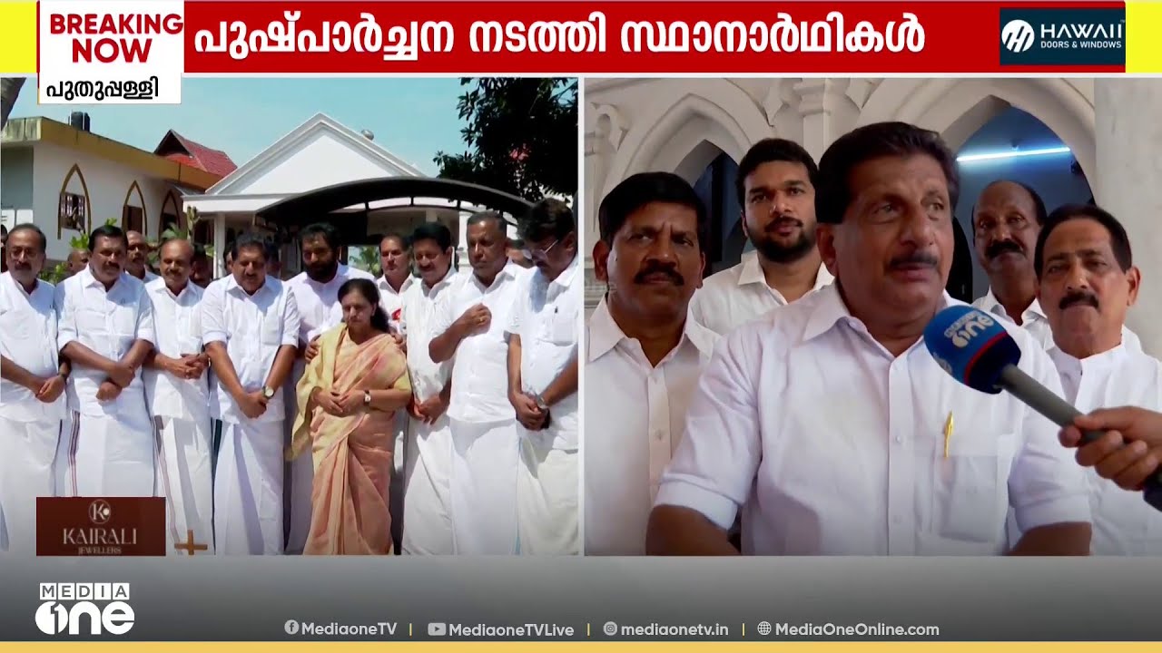 കടുത്തുരുത്തി UDFന്റെ ഉരുക്കുകോട്ട; ഉമ്മൻ ചാണ്ടിയുടെ കല്ലറയിലെത്തി കേരളാ കോൺഗ്രസ് സ്ഥാനാർഥികൾ