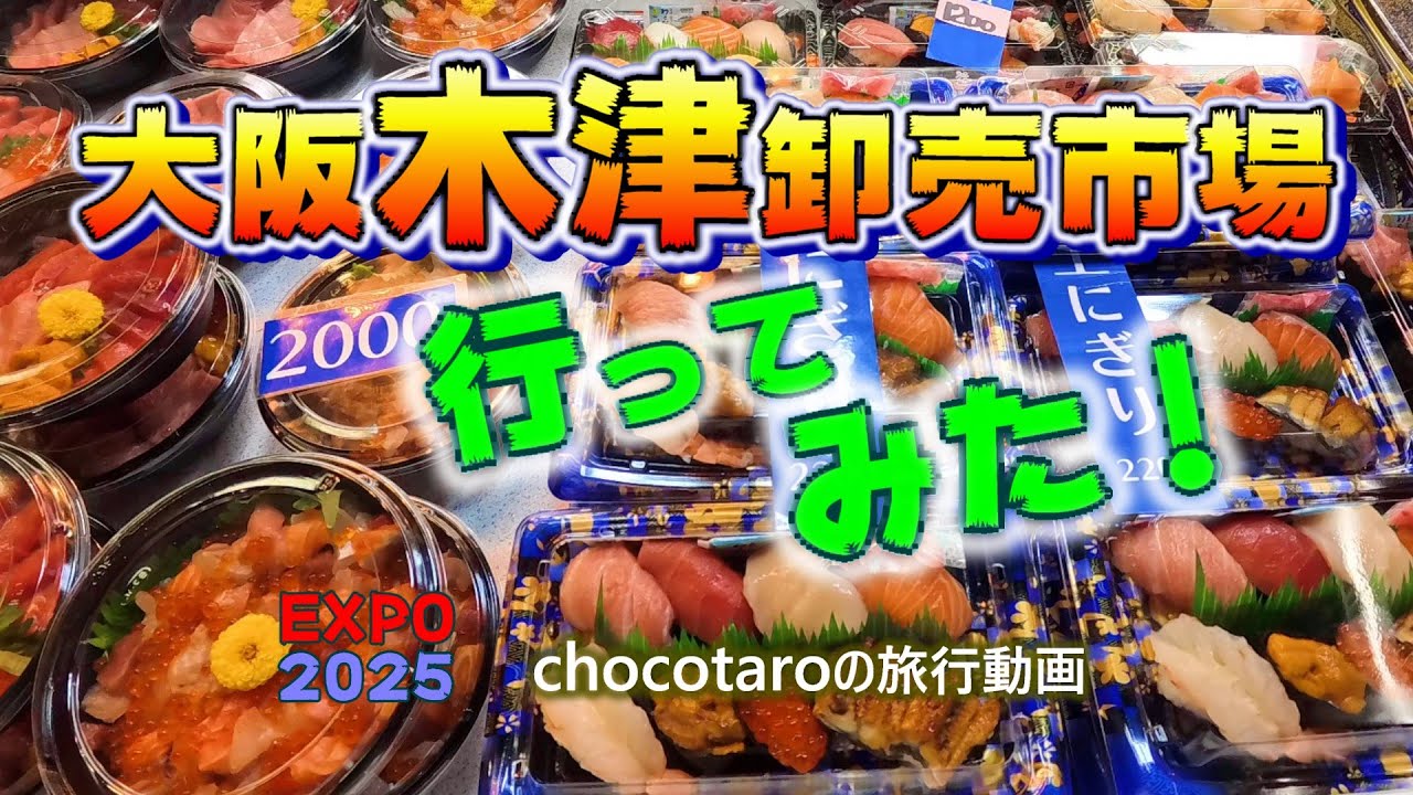 大阪木津卸売市場　行ってみた！