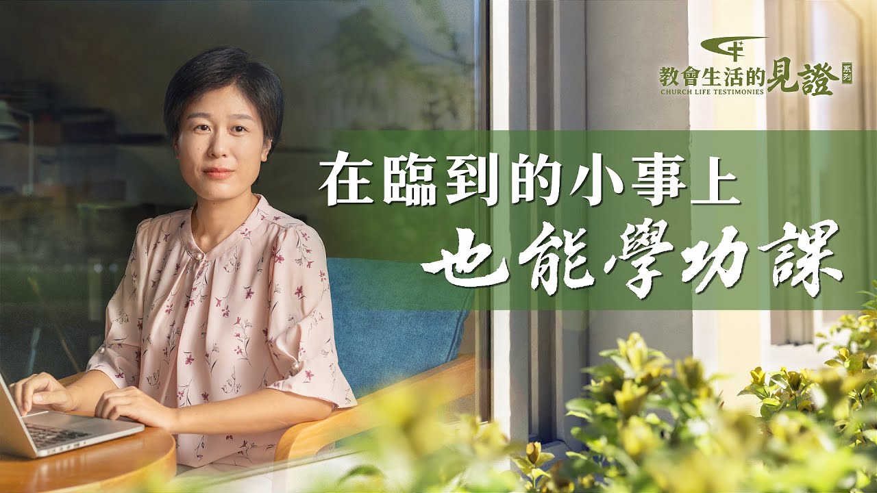 基督徒的經歷見證　第865期《在臨到的小事上也能學功課》