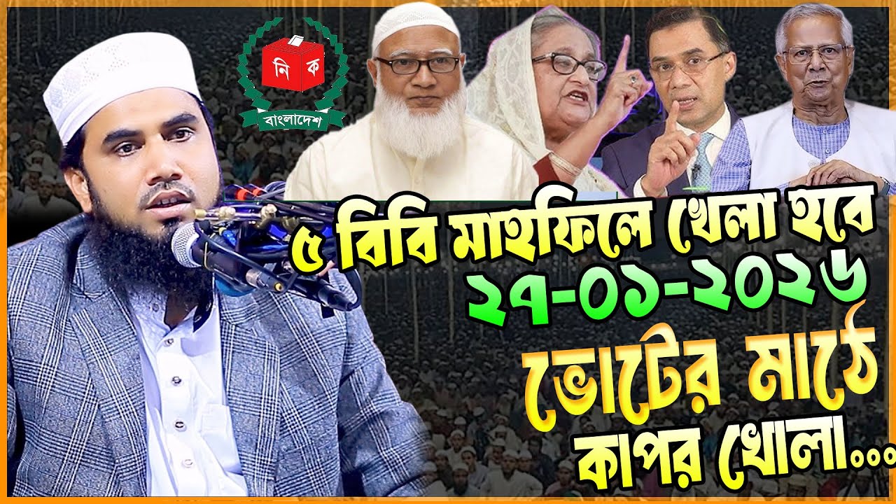দম ফাটানো সেরা হাসির ওয়াজ ।। মাওলানা গোলাম রাব্বানী গাইবান্ধা Maulan Golam Rabbani waz 2026