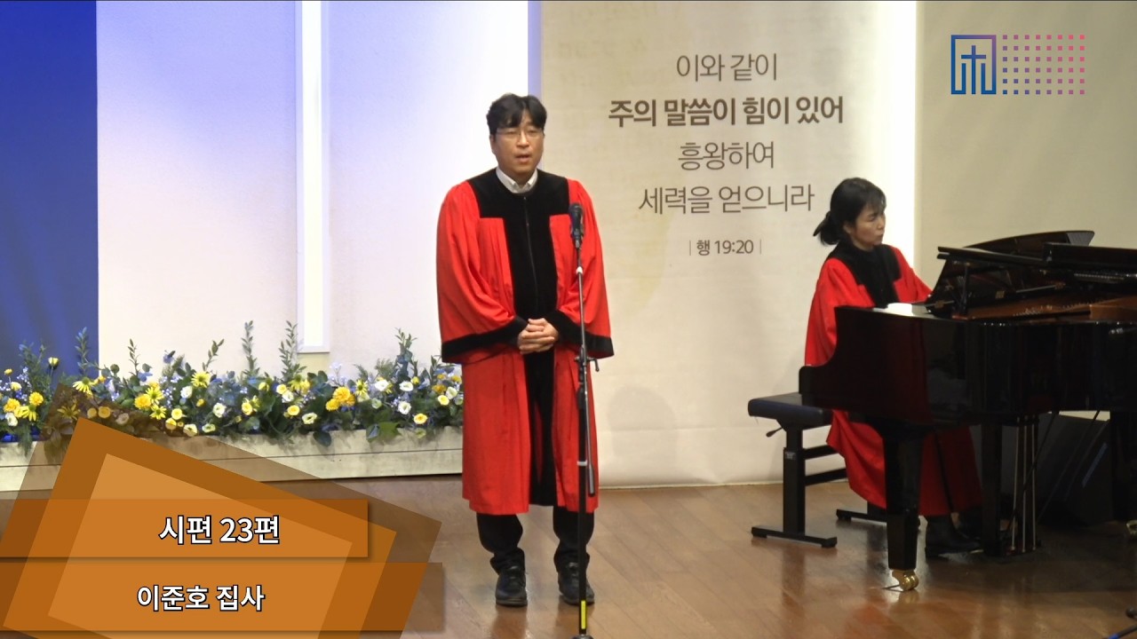 [2026.02.08] 특송 | 시편 23편 | 이준호 집사
