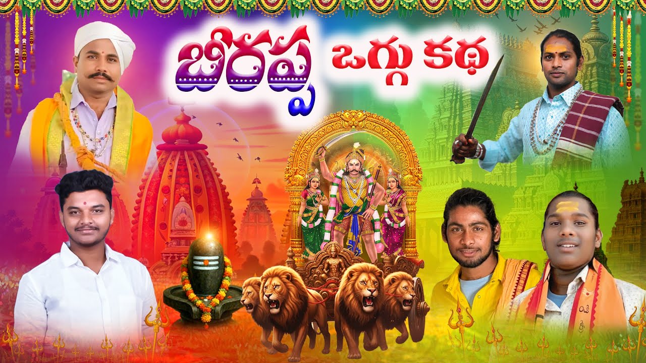 BEERAPPA OGGU KATHA || OGGU KATHALU || BEERLA ASHOK || BEERLA YADHAGIRI || 9676407417