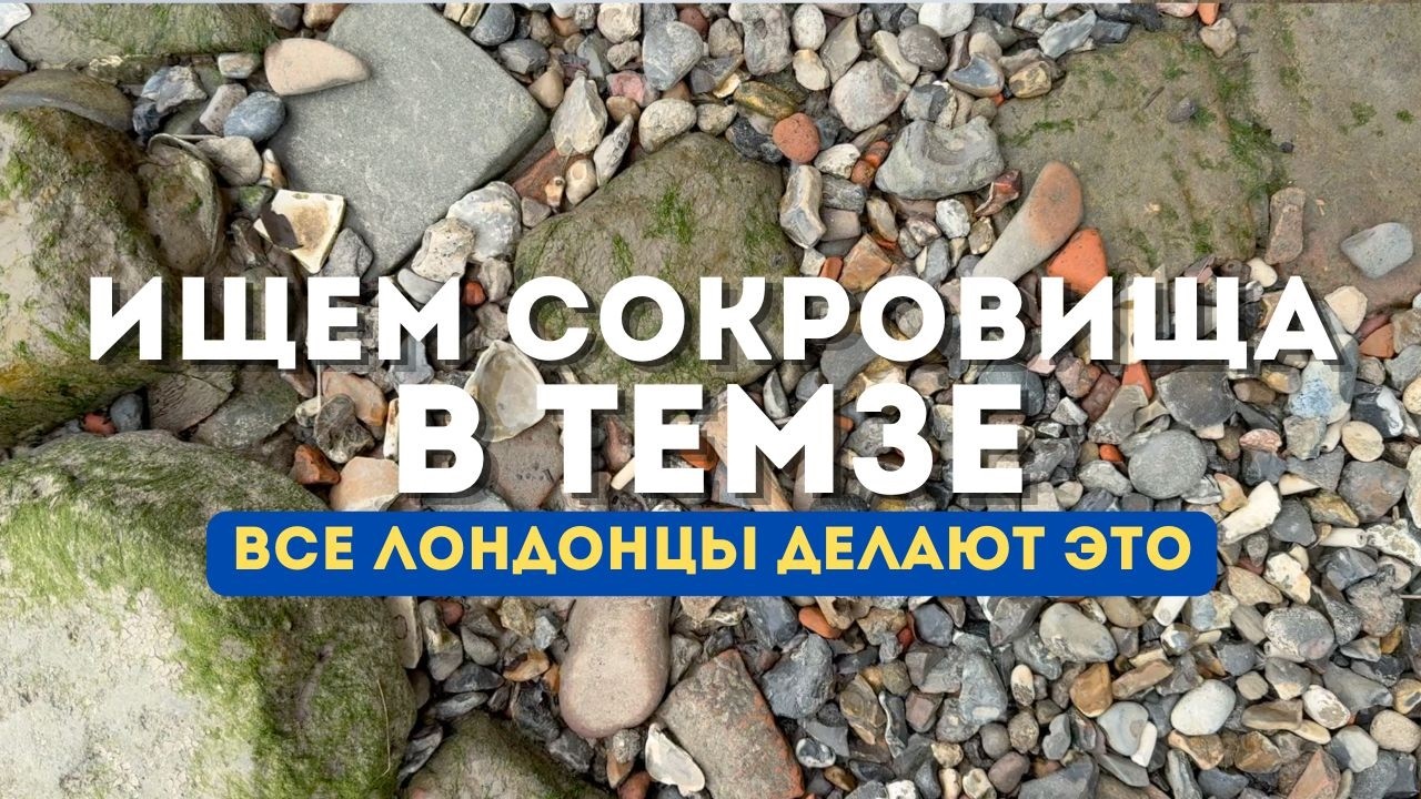 Ищем сокровища в Темзе. Мадларкинг