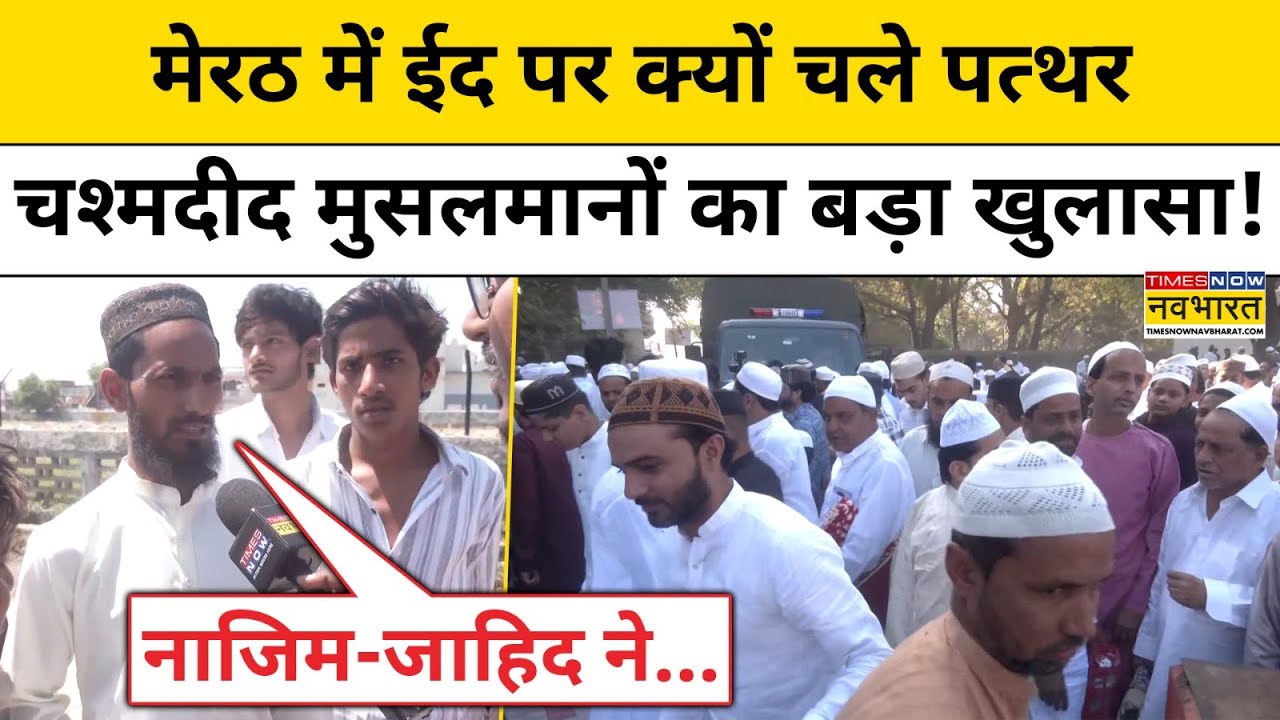 Meerut Clash News: Eid के दिन मेरठ में हुआ पथराव और बवाल, चश्मदीद का बड़ा खुलासा!| UP News| Eid 2025