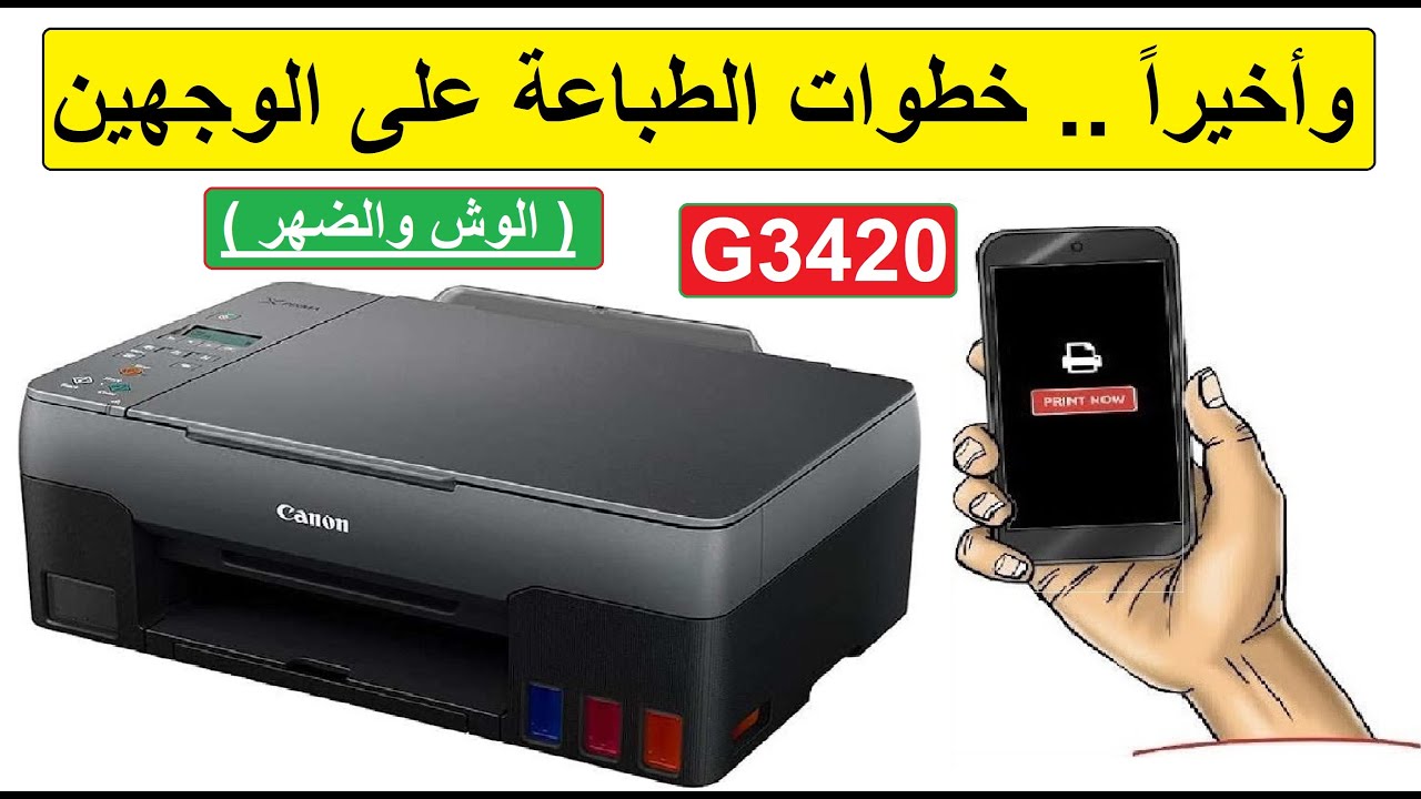 Печатайте с телефона на обеих сторонах принтера Canon G3420.