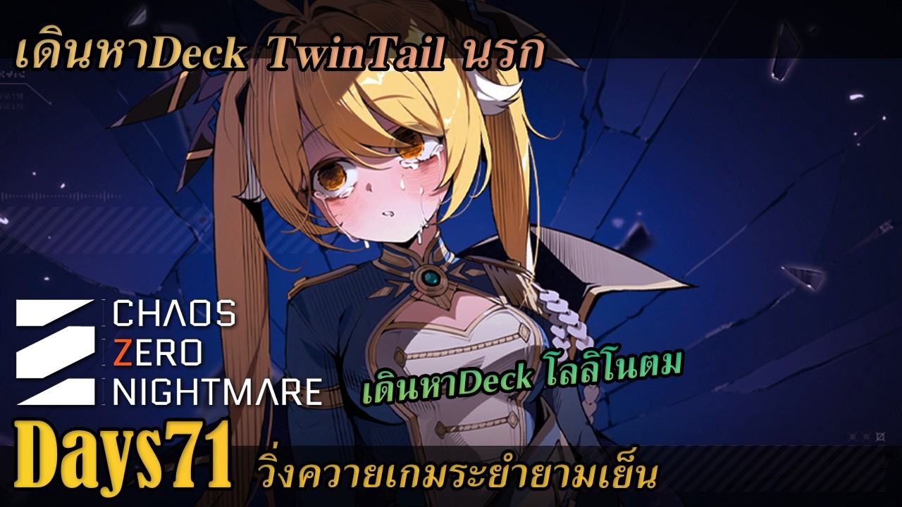 [ Chaos zero nightmare ] DAY71 ภาคบ่ายเล่นเนื้อเรื่องจบลุยเก็บ Deck ระยำกันต่อ