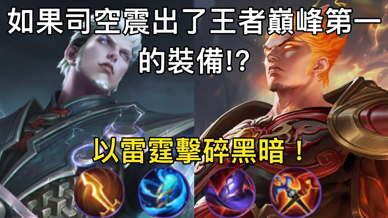 《傳說對決》如果司空震出了王者巔峰第一の出裝!? 新一代雷電法王!!