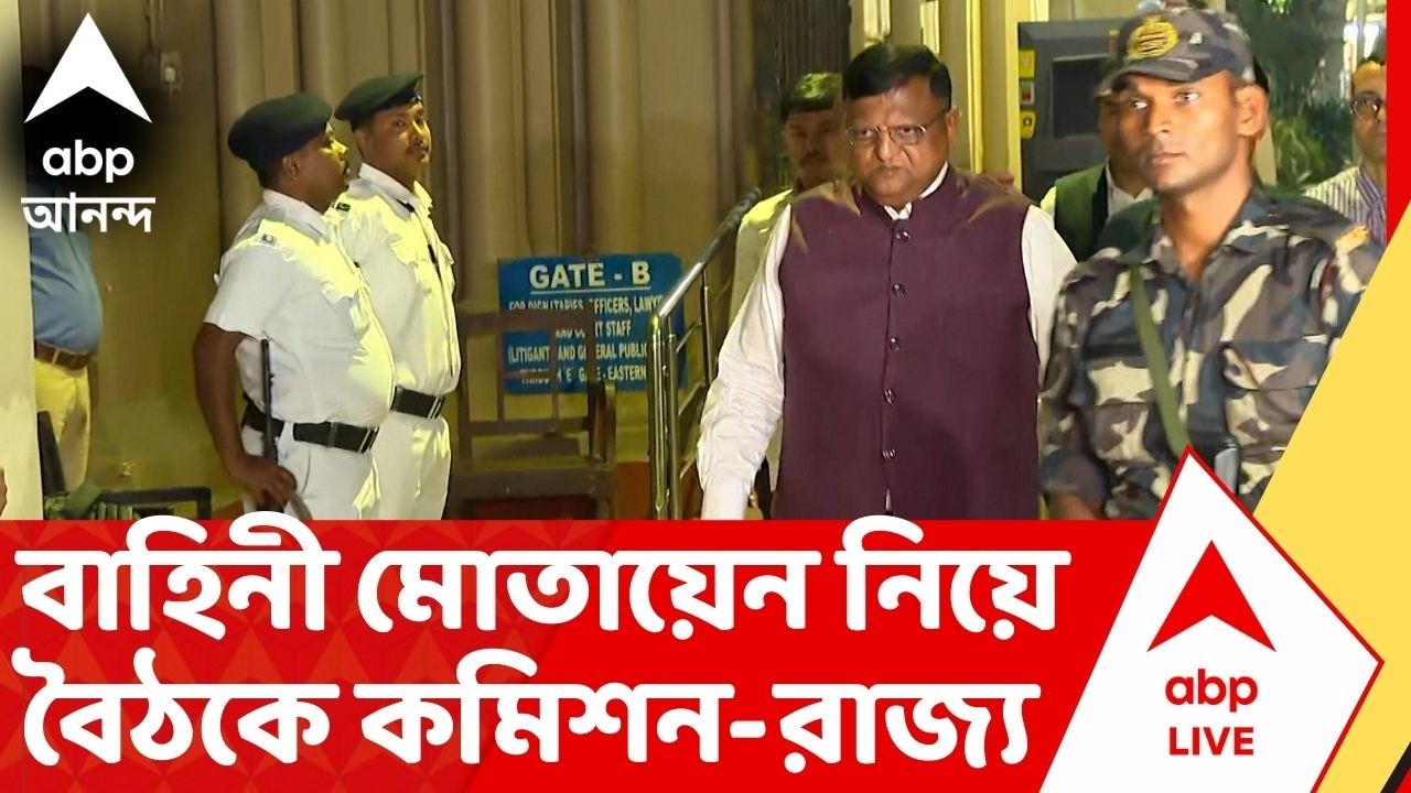 WB Vidhan Sabha Vote: ভোট ঘোষণার আগে বাহিনী মোতায়েন নিয়ে পুলিশ প্রশাসনের সঙ্গে বৈঠকে কমিশন