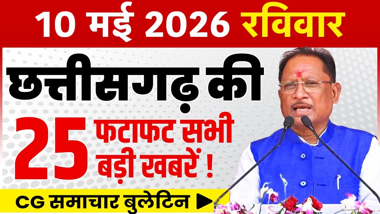 10 May 2026 CG News Today | CG Fatafat News | Chhattisgarh Breaking News | CM Vishnu Deo Sai