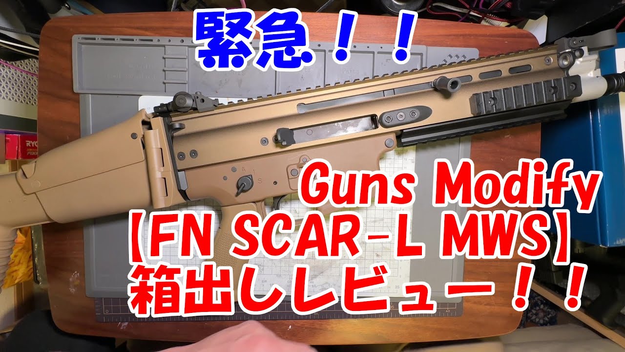 Guns Modify【FN SCAR-L MWS】緊急箱出しレビュー