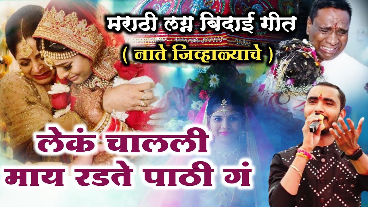 लेक चालली माय रडते पाठी ग ll नवीनच मराठी लग्न बिदाई गीत ll प्रथमच गायलेल मराठी गीत ll Suraj Dhanjode