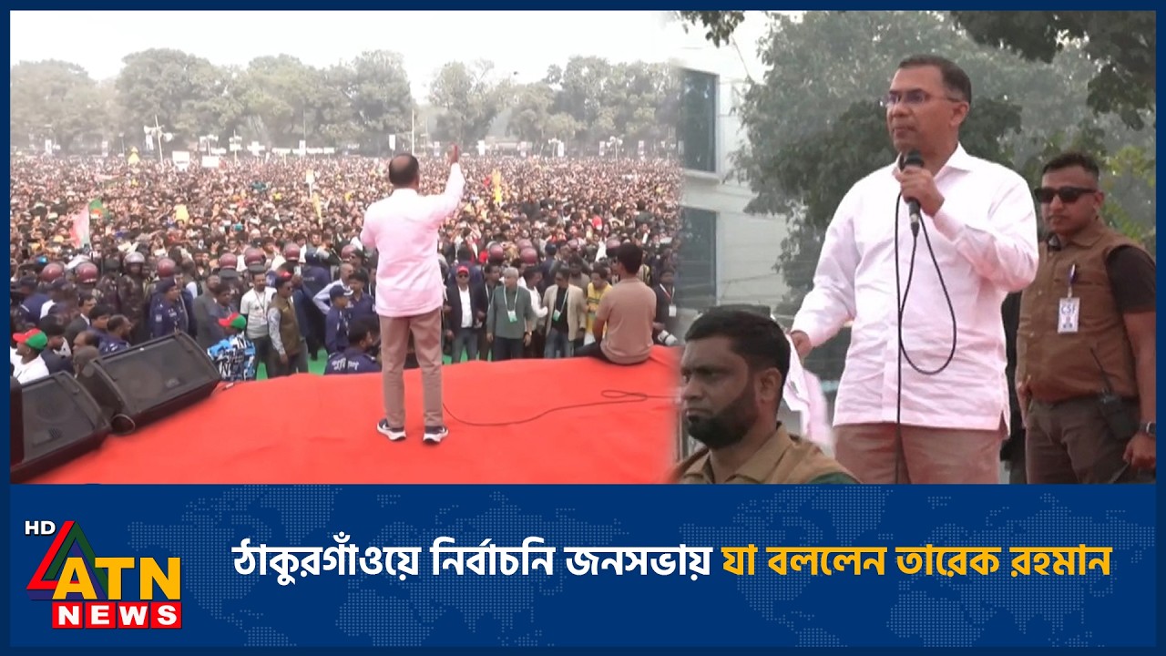 ঠাকুরগাঁওয়ে নির্বাচনি জনসভায় যা বললেন তারেক রহমান | Tarique Rahman | Election | Thakurgaon