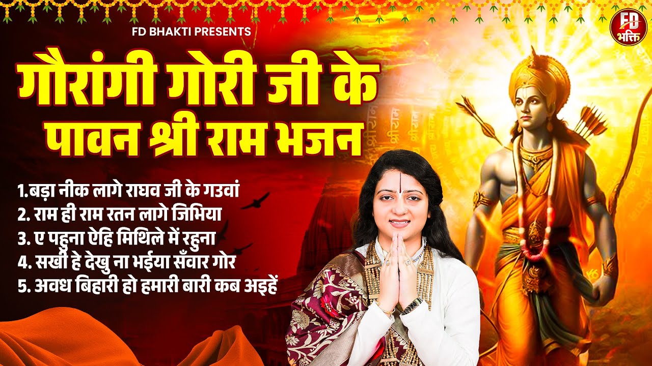 गौरांगी गोरी जी के पावन श्रीराम भजन | Pandit Gaurangi Gauri Ji | Shri Ram NonStop Bhajan 2026