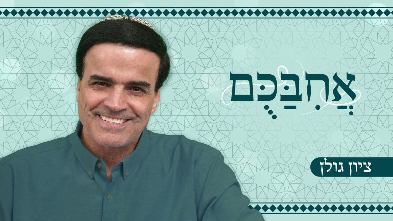 ציון גולן - אחבכם