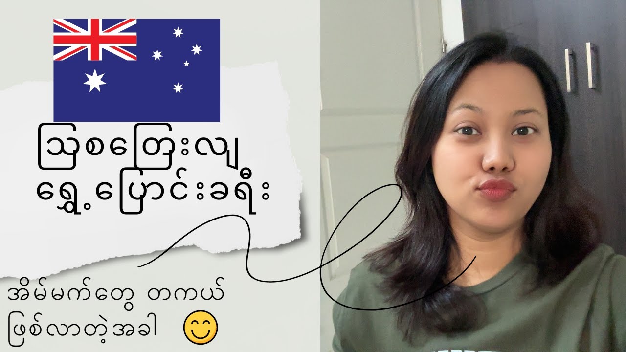 Migration to Australia - သြစတြေးလျ ရွှေ့ပြောင်းခရီး