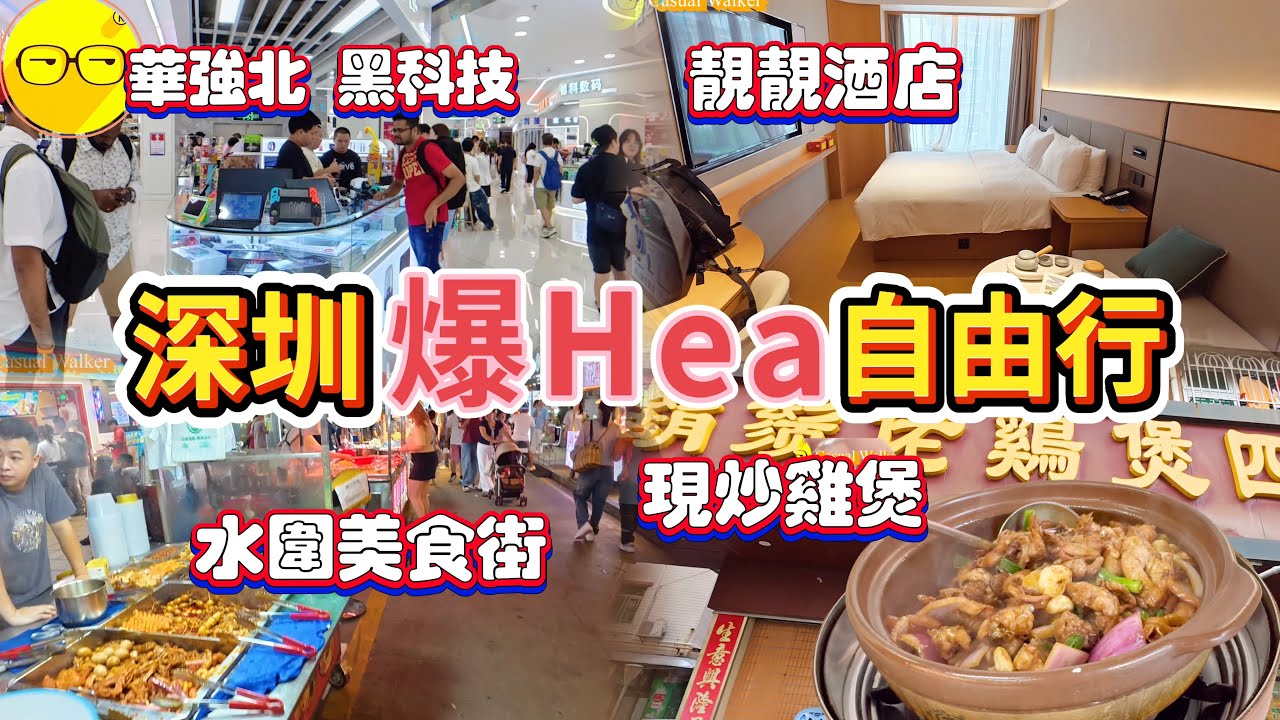 深圳 休閒兩日一夜 入住全季酒店 皇崗村店 品嚐六年必吃榜餐廳 鬍鬚佬雞煲四季火鍋 華強北 黑科技 大量最新科技產品 水圍村 水圍夜市 美食街 品嚐地道美食 深圳好去處 深圳餐廳 深圳美食 深圳酒店