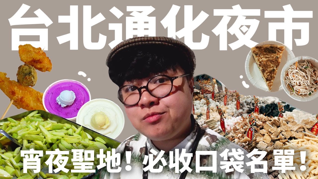 足球賽開踢！必備宵夜清單！絕不能少鹹酥雞！水果之王榴槤冰！你該收下的通化夜市口袋名單！