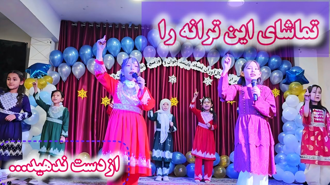 تماشای این ترانه را ازدست ندهید!!!