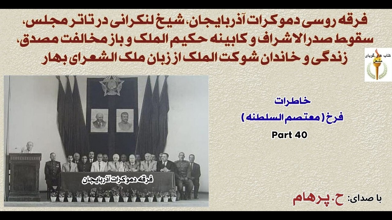 فرقه روسی دموکرات آذربایجان، شیخ لنکرانی در تاتر مجلس، سقوط صدرالاشراف -  خاطرات سیاسی فرخ Part 40