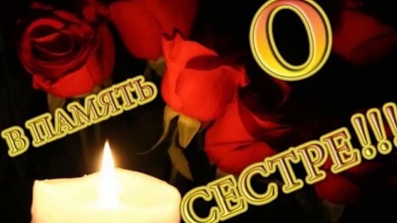 в память о сестре
