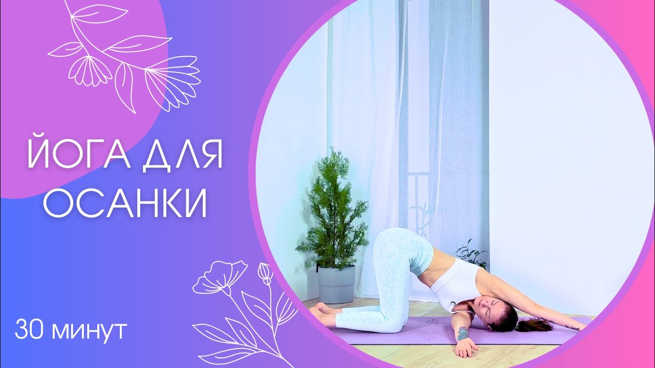 Йога для осанки 30 мин | Раскрытие грудного отдела и плеч | Йога дома