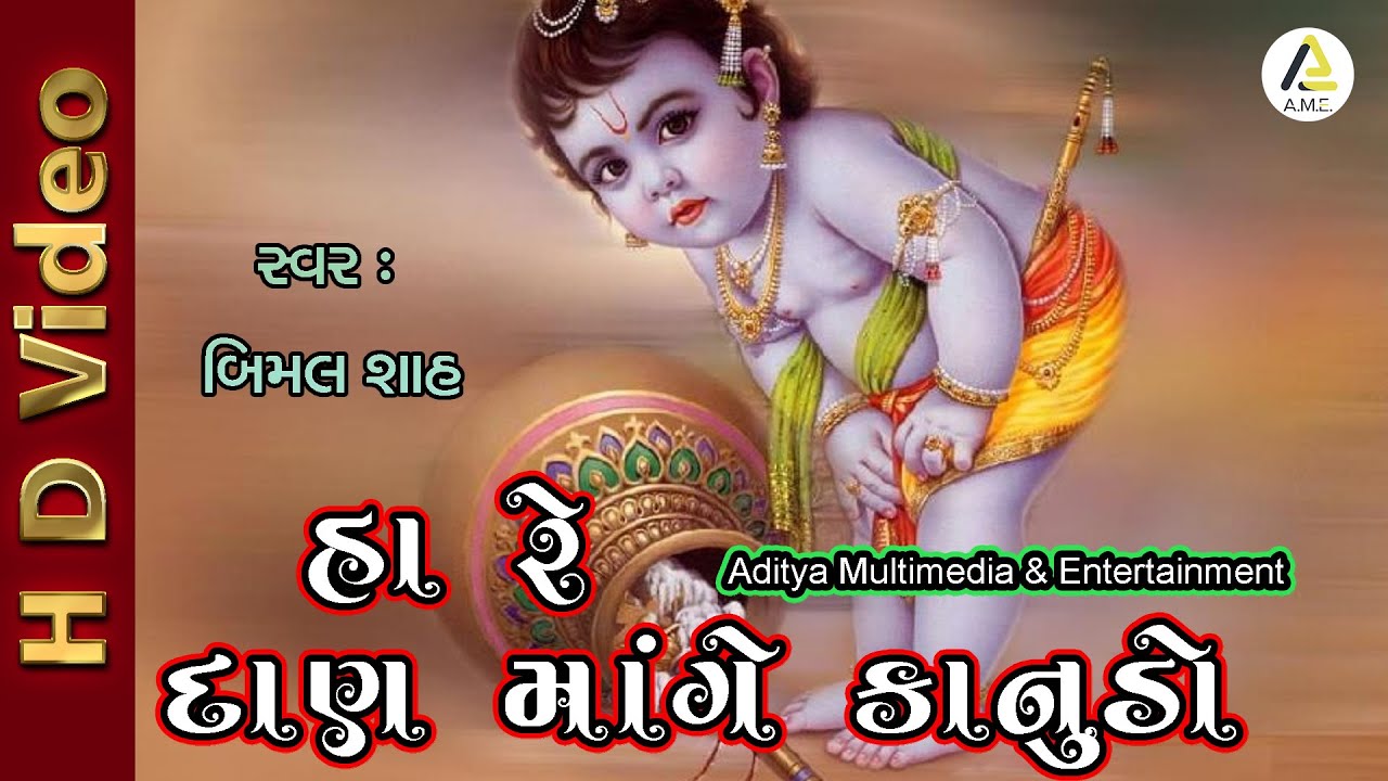 હાં રે દાણ માંગે કાનુડો । શ્રીનાથજી સંકીર્તન । Ha Re Daan Mange Kanudo  |  Bimal Shah । બિમલ શાહ
