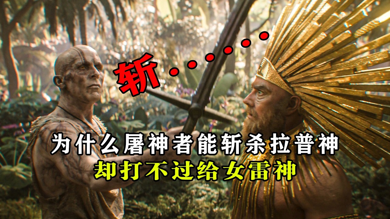 深度解析：为什么屠神者能斩杀拉普神？却打不过给女雷神#漫威 #雷神 #屠神者格尔