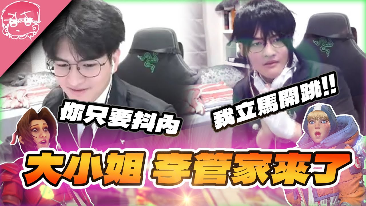 李管家來了! 跳到隊友都死光啦!? 開噴:我去單排好不好?｜Apex英雄【李帷】