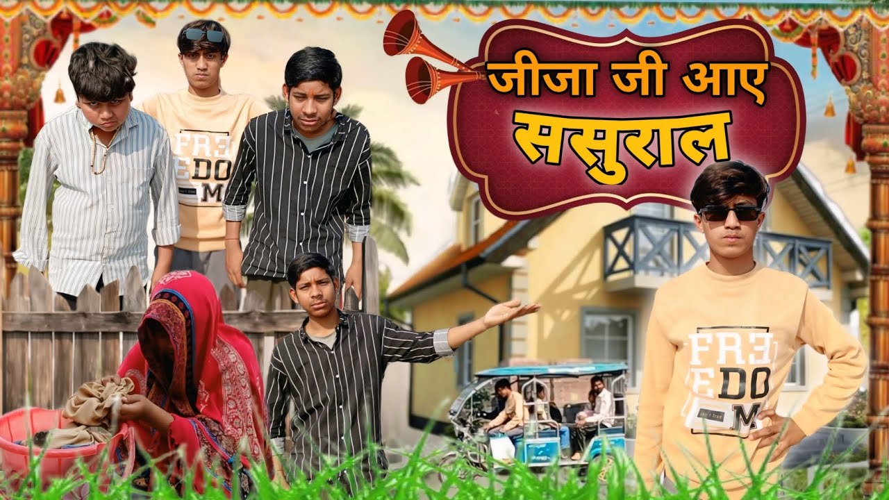 जीजा जी आए ससुरालll jija ji Aaye sasural//#video #comedy #funny #longvideo 🤣🤣🤣🤣