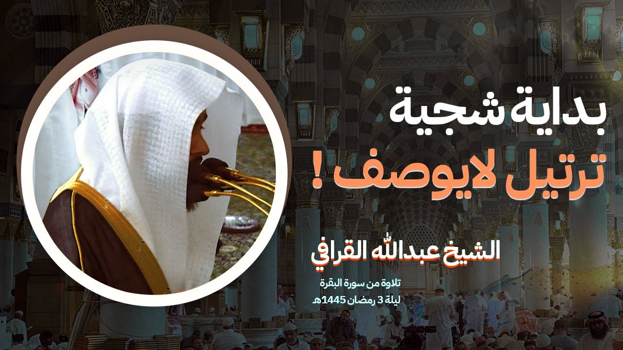 ترتيل لايوصف الشيخ عبدالله القرافي من المسجد النبوي تراويح ليلة 3 رمضان 1445هـ 🎧
