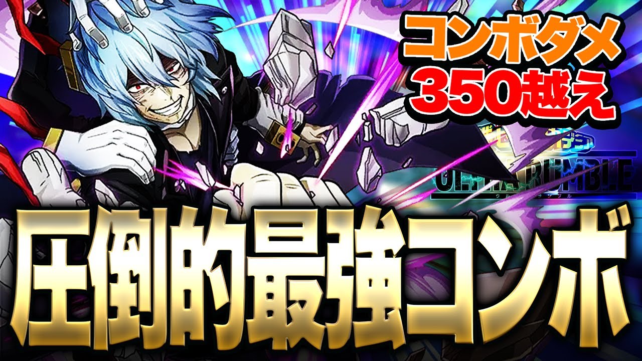 【ヒロアカUR】黄死柄木のコンボがマジで強い!?350ダメ越えコンボで敵を破壊!!!【僕のヒーローアカデミア ULTRA RUMBLE】【switch】【PS4PS5】【白金 レオ】