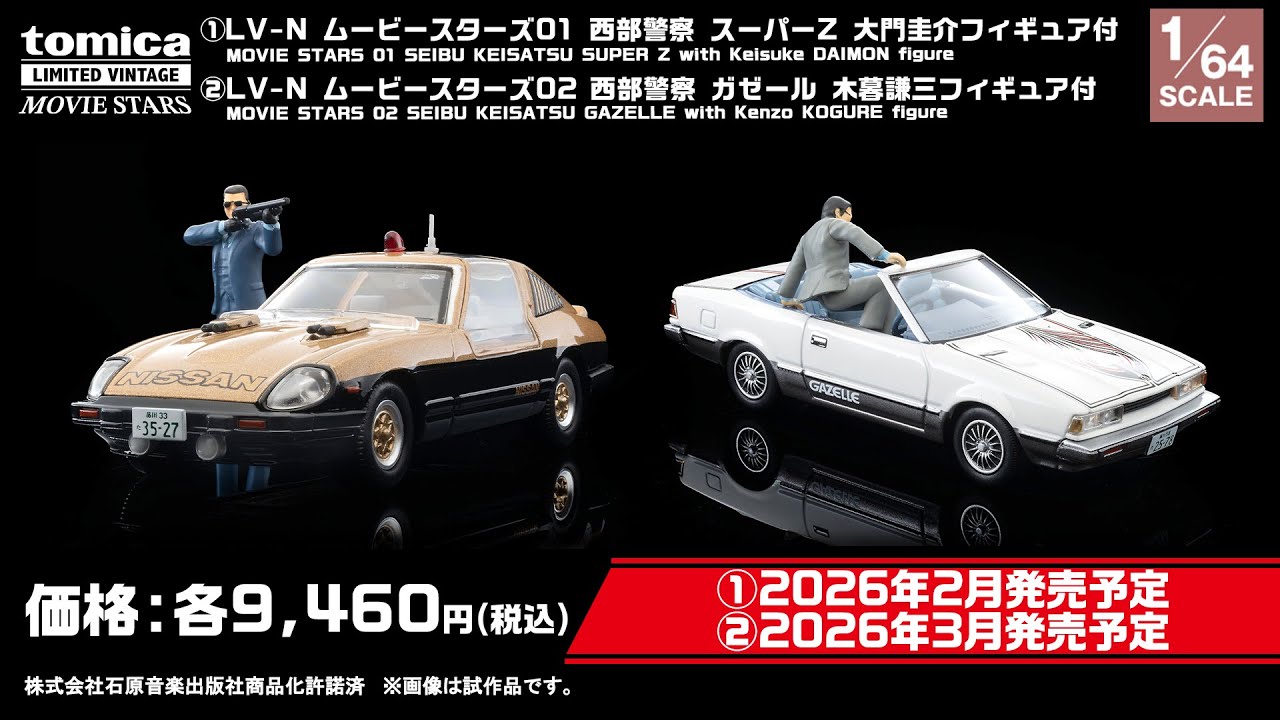 【トミカリミテッド ヴィンテージ】 2025年9月公開 新製品情報